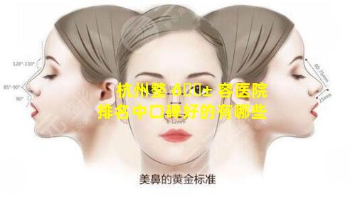 杭州整 🐱 容医院排名中口碑好的有哪些